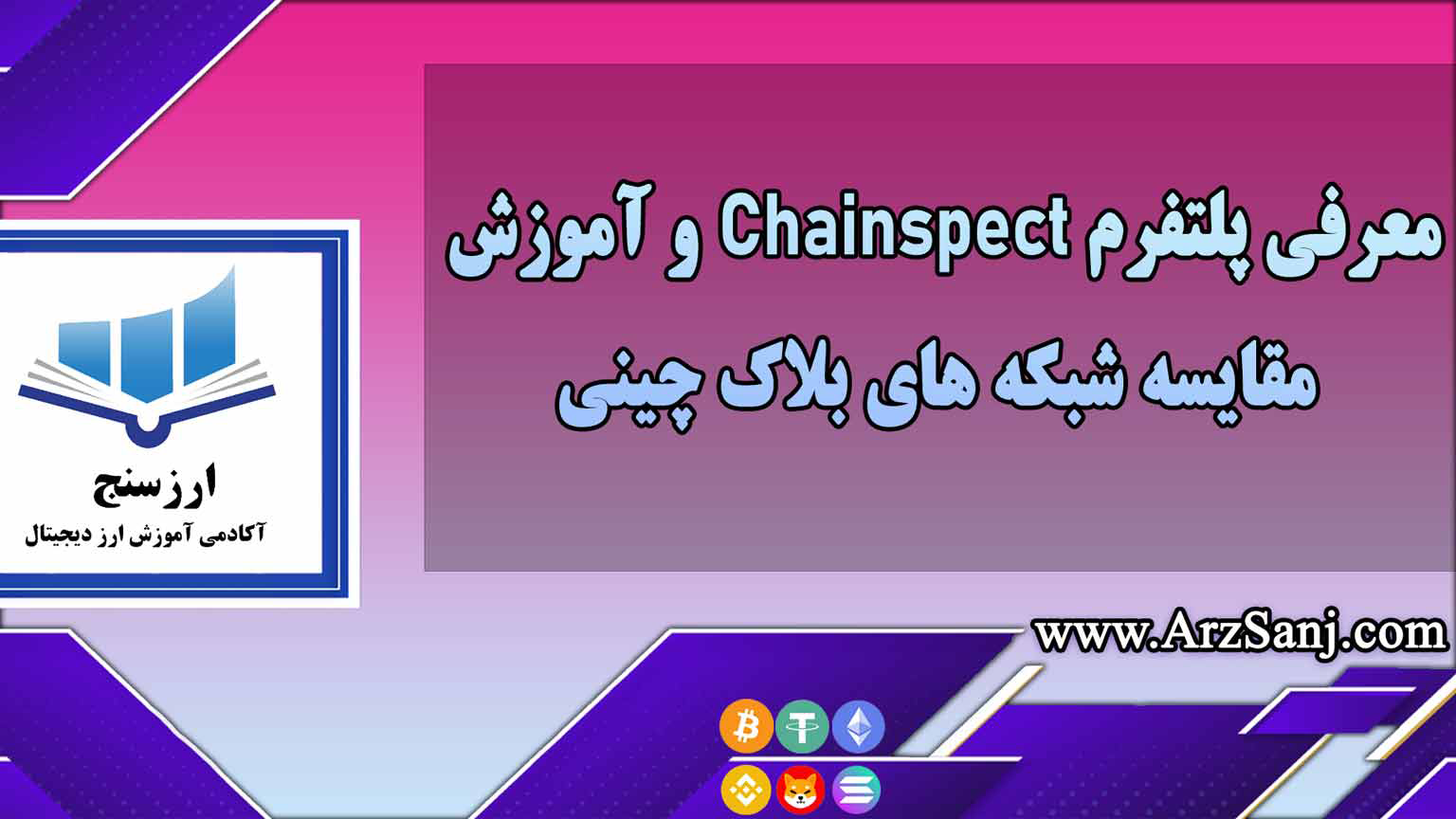 معرفی پلتفرم Chainspect و آموزش مقایسه شبکه های بلاک چینی